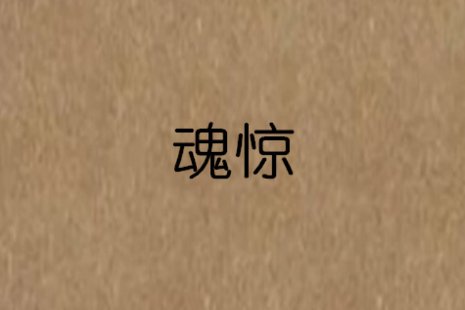 魂驚 魂驚