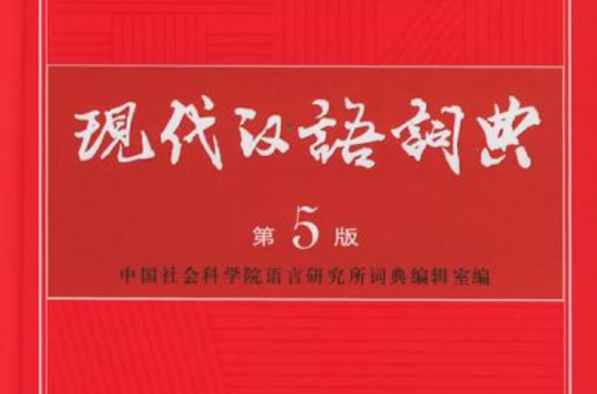 現代漢語詞典（第5版）