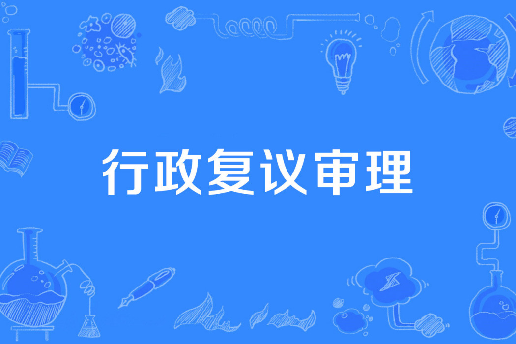 行政複議審理 行政複議審理