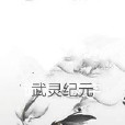 武靈紀元 武靈紀元