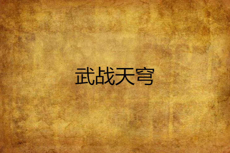 武戰天穹(風辰自在創作的網路小說) 武戰天穹(風辰自在創作的網路小說)