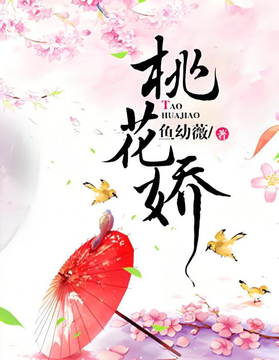桃花嬌 桃花嬌