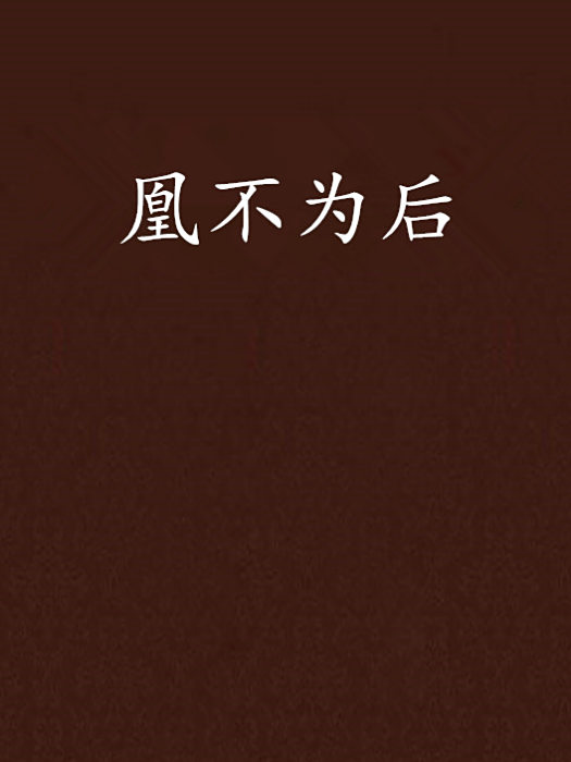 凰不為後 凰不為後