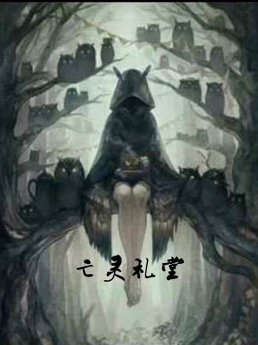 亡靈禮堂 亡靈禮堂