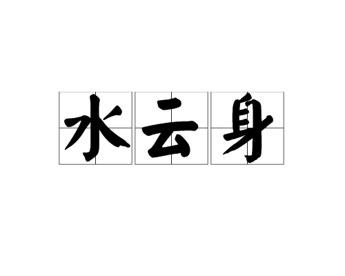 水雲身 水雲身