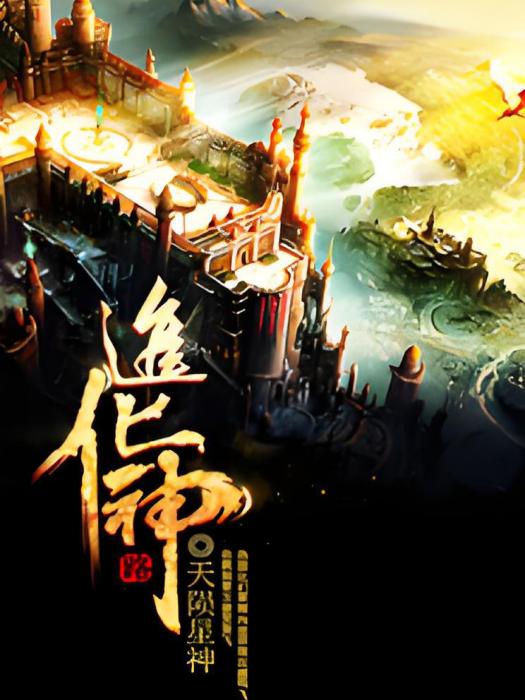 進化神路 進化神路