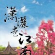 瀟灑走江南