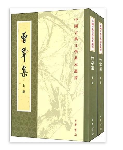 中國古典文學基本叢書：曾鞏集