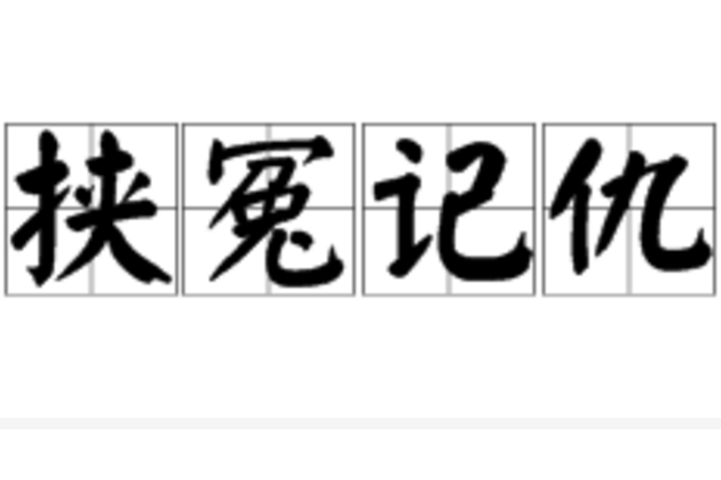 挾冤記仇 挾冤記仇
