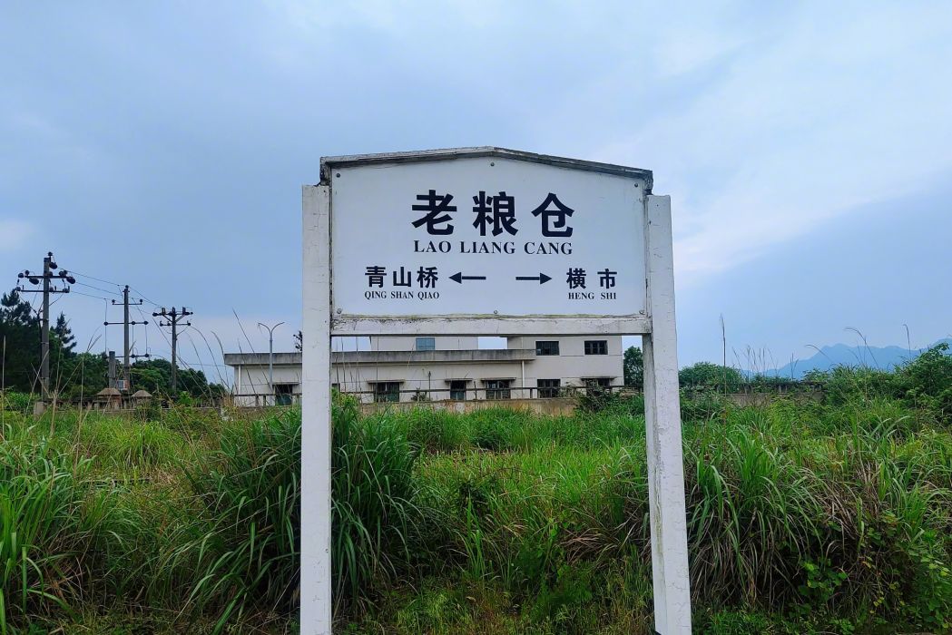 老糧倉站 老糧倉站
