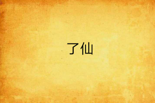 了仙 了仙