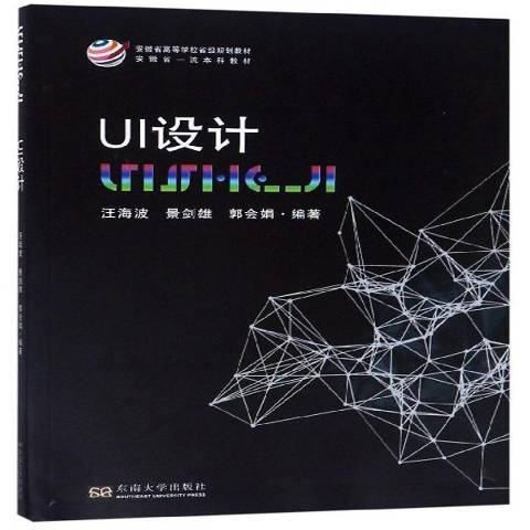 UI設計(2019年東南大學出版社出版的圖書) UI設計(2019年東南大學出版社出版的圖書)