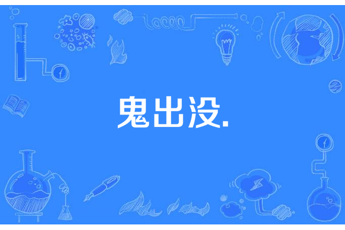 鬼出沒. 鬼出沒.