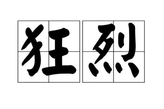 狂烈 狂烈