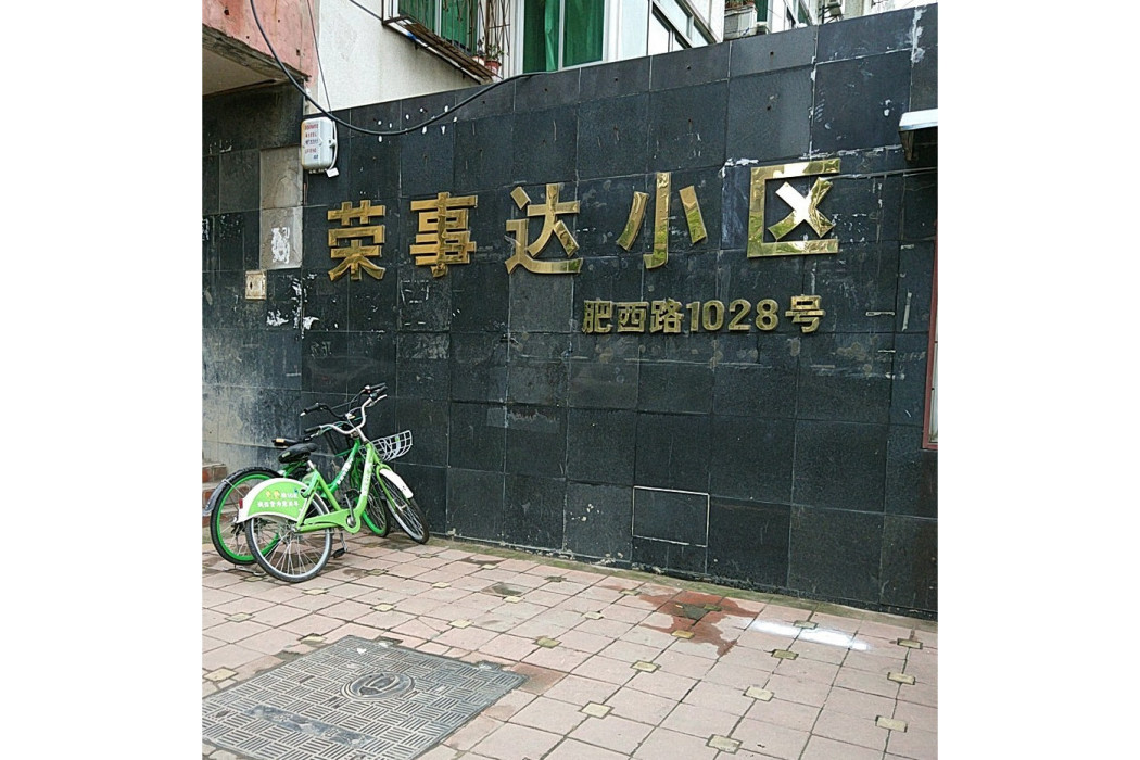 榮事達小區 榮事達小區