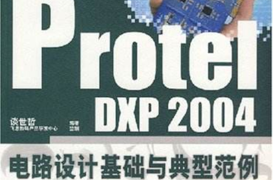 ProtelDXP2004電路設計基礎與典型範例