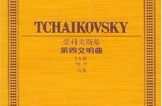 柴科夫斯基第四交響曲