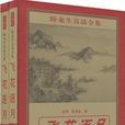 飛花逐月(臥龍生武俠小說) 飛花逐月(臥龍生武俠小說)