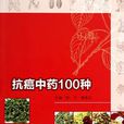 抗癌中藥100種 抗癌中藥100種
