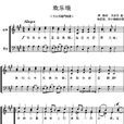 歡樂頌(席勒的詩歌) 歡樂頌(席勒的詩歌)