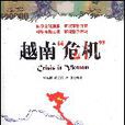 越南“危機”(越南危機) 越南“危機”(越南危機)