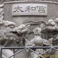 陳用賓 陳用賓