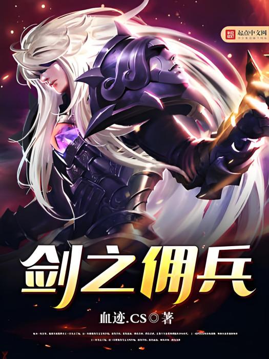 劍之傭兵 劍之傭兵