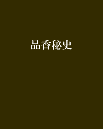 品香秘史