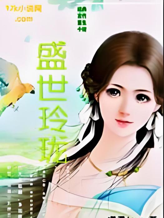 盛世玲瓏 盛世玲瓏