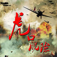 虎口脫險(大陸電視劇) 虎口脫險(大陸電視劇)