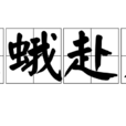飛蛾赴火 飛蛾赴火