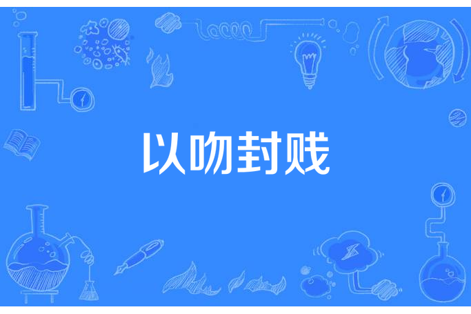 以吻封賤 以吻封賤