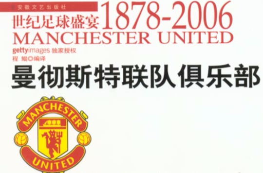 世紀足球盛宴1878-2006：曼徹斯特聯隊俱樂部
