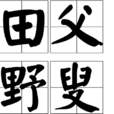 田父野叟 田父野叟