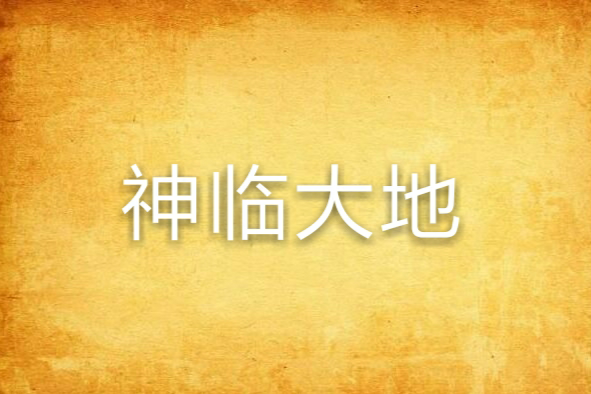 神臨大地 神臨大地