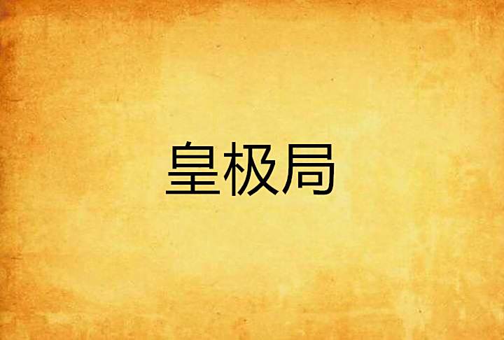 皇極局 皇極局