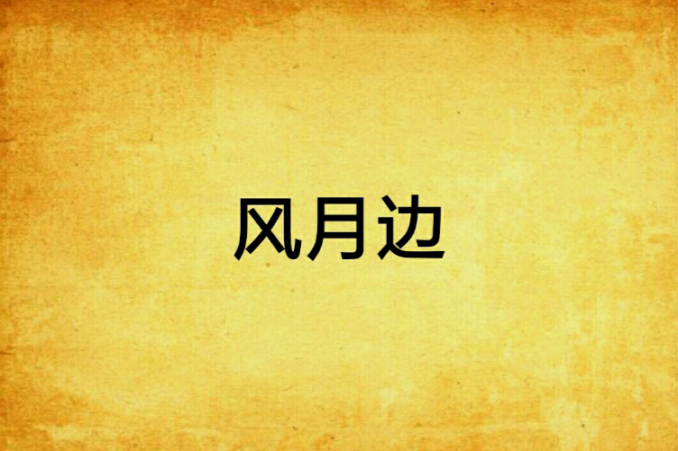 風月邊 風月邊