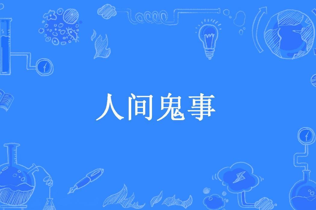 人間鬼事(百思莫解創作的懸疑小說) 人間鬼事(百思莫解創作的懸疑小說)
