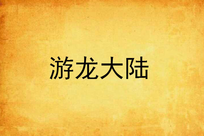 游龍大陸 游龍大陸