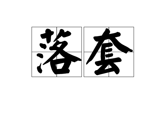 落套 落套