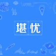 堪憂 堪憂