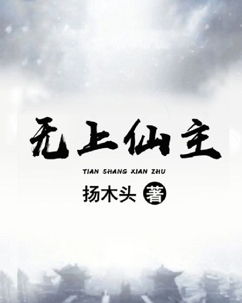 無上仙主1 無上仙主1