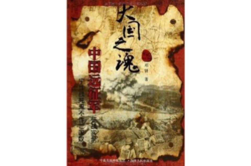 大國之魂：中國遠征軍征戰實錄