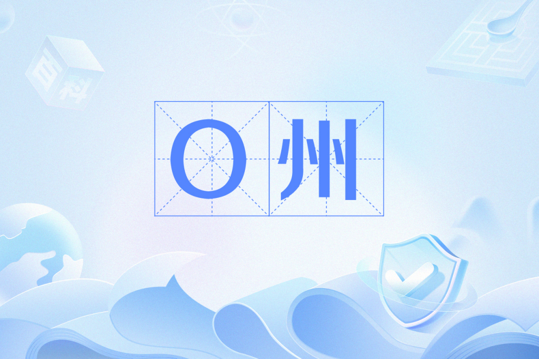 O州 O州