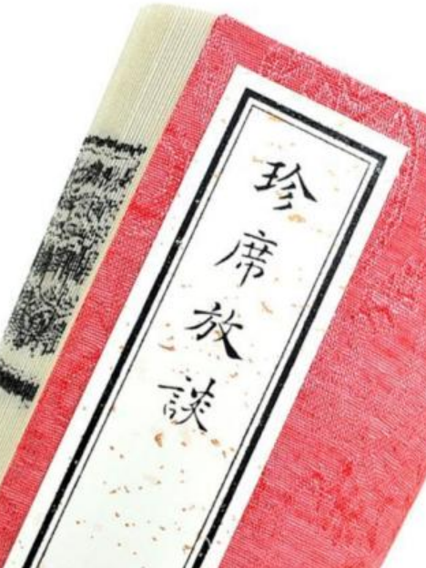 珍席放談 珍席放談