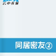 同居密友2 同居密友2