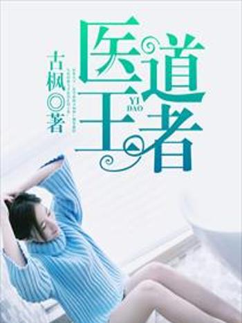 醫道王者 醫道王者