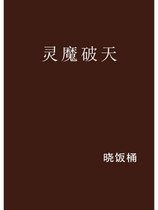 靈魔破天 靈魔破天