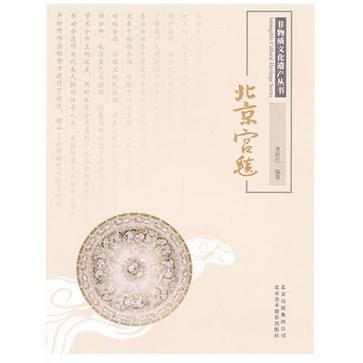 北京宮毯(2012年北京美術攝影出版社出版的圖書) 北京宮毯(2012年北京美術攝影出版社出版的圖書)