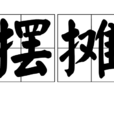 擺攤 擺攤